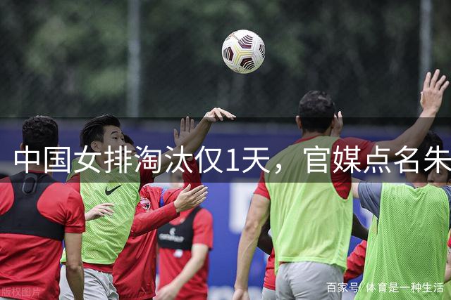 中国女排淘汰仅1天，官媒点名朱婷，竟为刘翔、樊振东出了口恶气