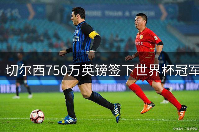 切尔西750万英镑签下世界杯冠军门神达米安·马丁内斯