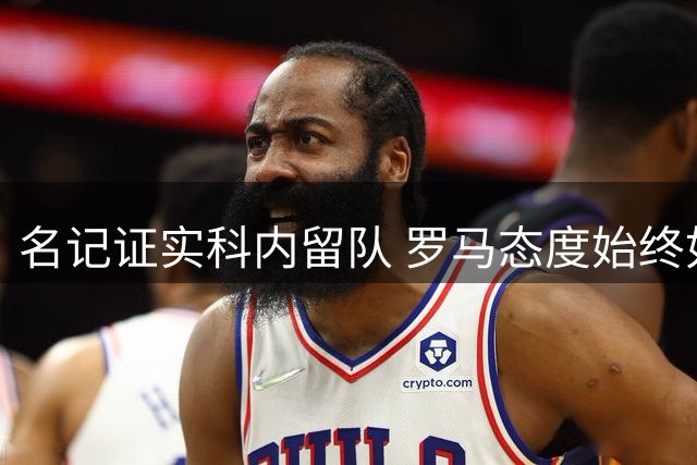 名记证实科内留队 罗马态度始终如一