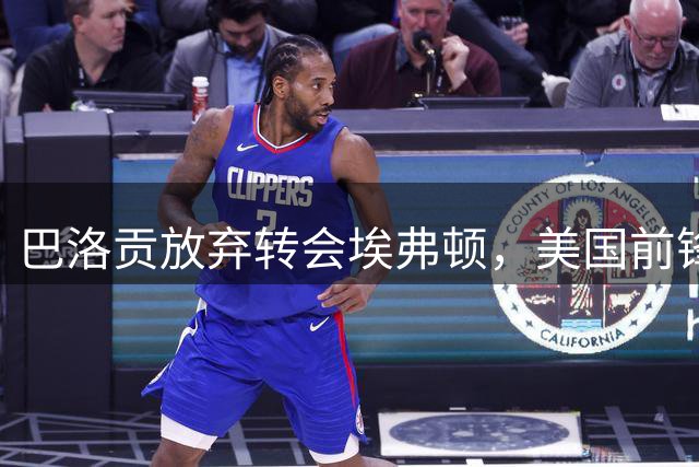 巴洛贡放弃转会埃弗顿，美国前锋留在摩纳哥