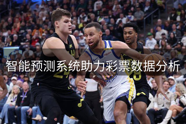 智能预测系统助力彩票数据分析