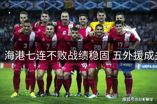 海港七连不败战绩稳固 五外援成关键支撑