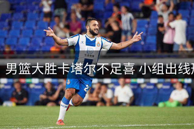 男篮大胜卡塔尔不足喜 小组出线形势仍严峻