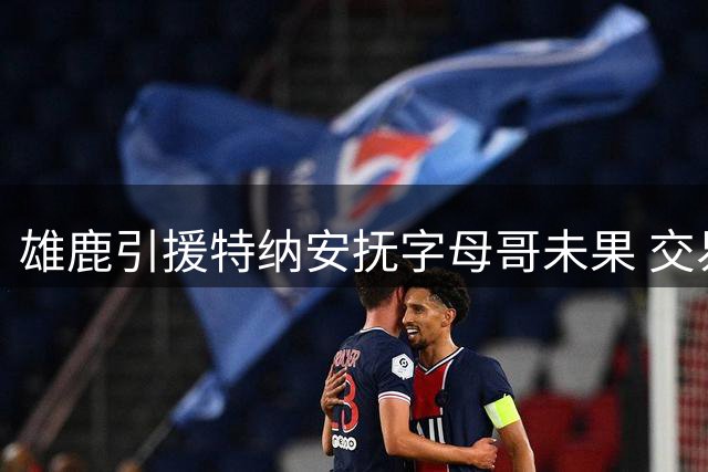 雄鹿引援特纳安抚字母哥未果 交易难觅下家