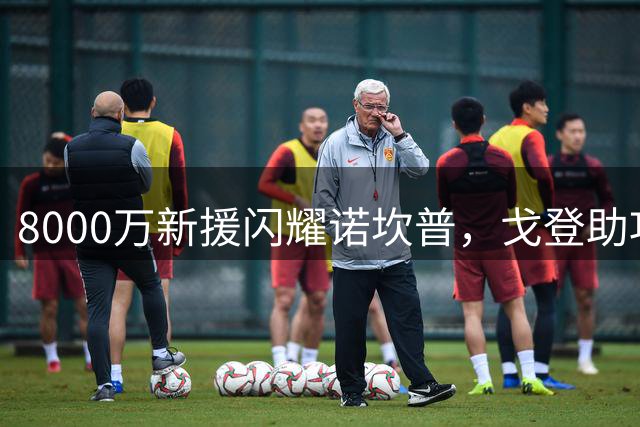8000万新援闪耀诺坎普，戈登助攻惊艳破门待时